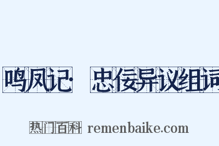 鸣凤记·忠佞异议组词是什么意思的图片